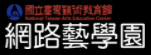網路藝學園