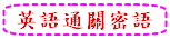 英語通關密語