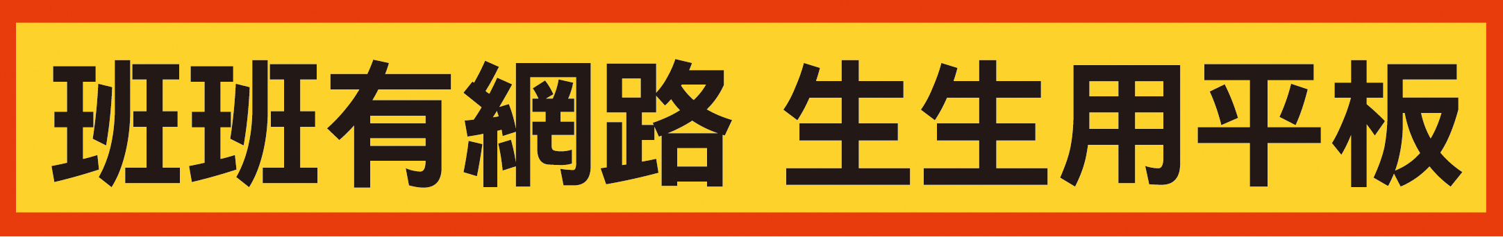 中小學數位學習精進方案