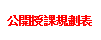 公開授課時間規畫表