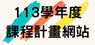 113學年度課程計畫網站