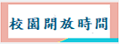 校園開放時間
